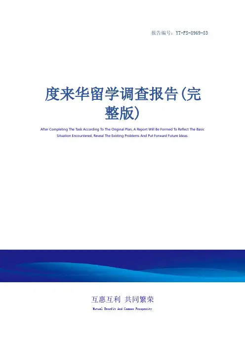 度来华留学调查报告(完整版)