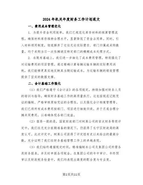 2024年机关年度财务工作计划范文（六篇）