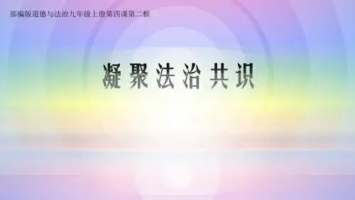 部编人教版初中九年级上册道德与法治《第四课建设法治国家：凝聚法治共识》优质课ppt课件_1
