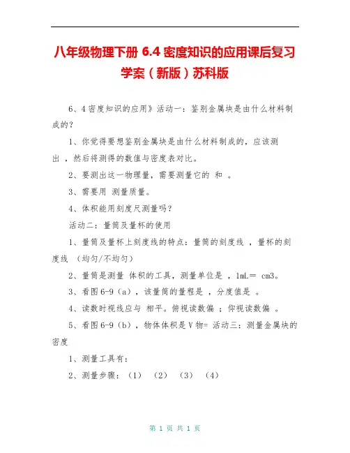 八年级物理下册 6.4 密度知识的应用课后复习学案(新版)苏科版