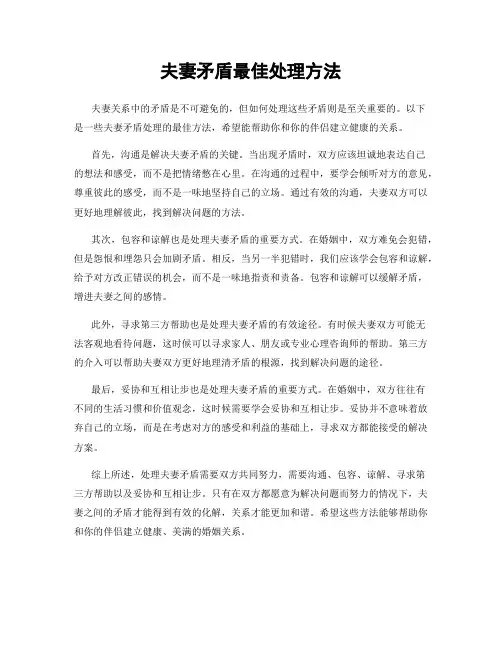 夫妻矛盾最佳处理方法
