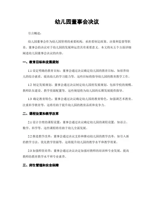 幼儿园董事会决议