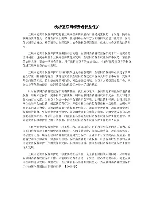 浅析互联网消费者权益保护