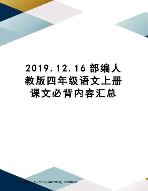 2019.12.16部编人教版四年级语文上册课文必背内容汇总