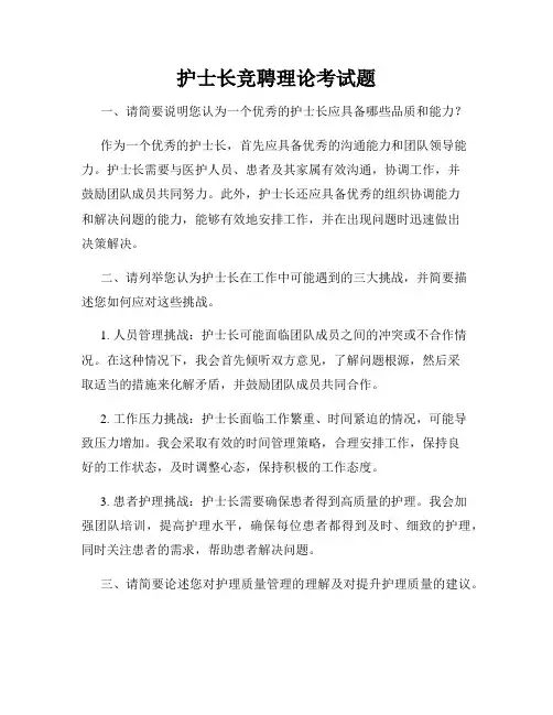 护士长竞聘理论考试题