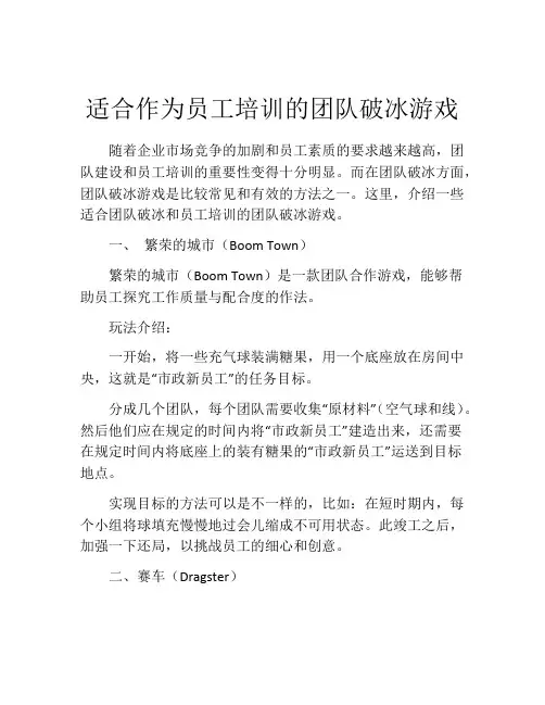适合作为员工培训的团队破冰游戏