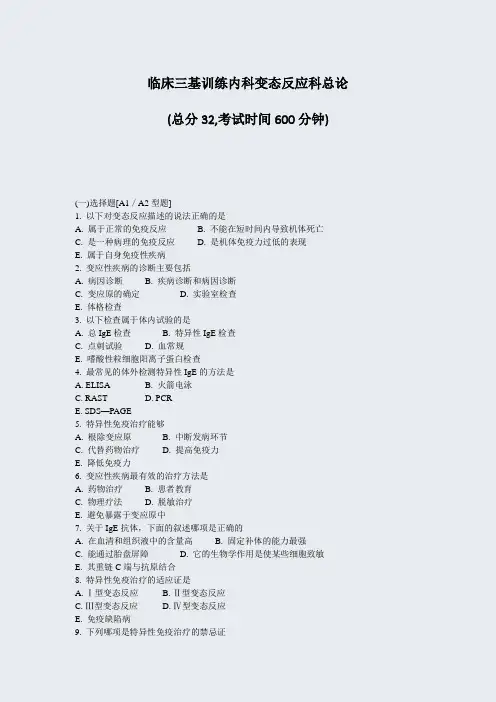 临床三基训练内科变态反应科总论_真题-无答案