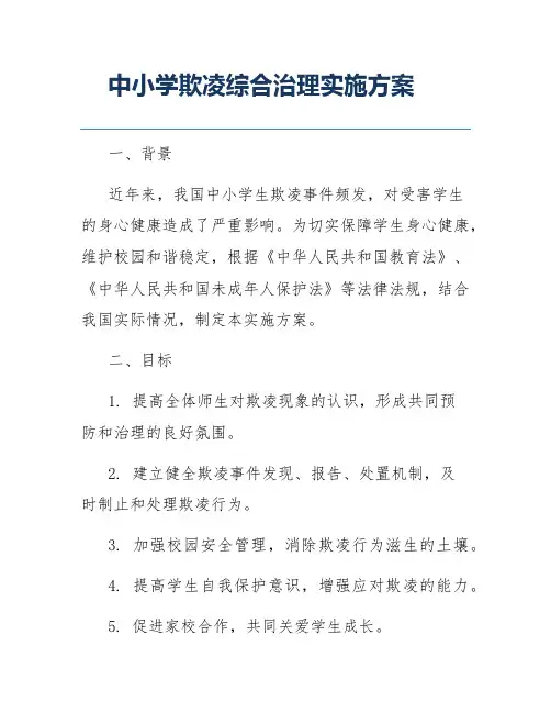 中小学欺凌综合治理实施方案
