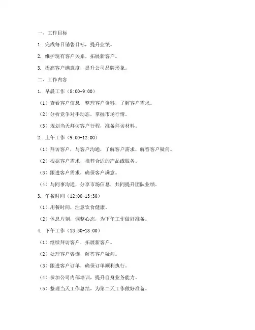 业务员每日工作计划模板