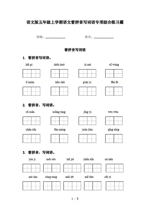 语文版五年级上学期语文看拼音写词语专项综合练习题