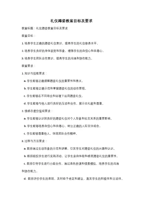 礼仪蹲姿教案目标及要求