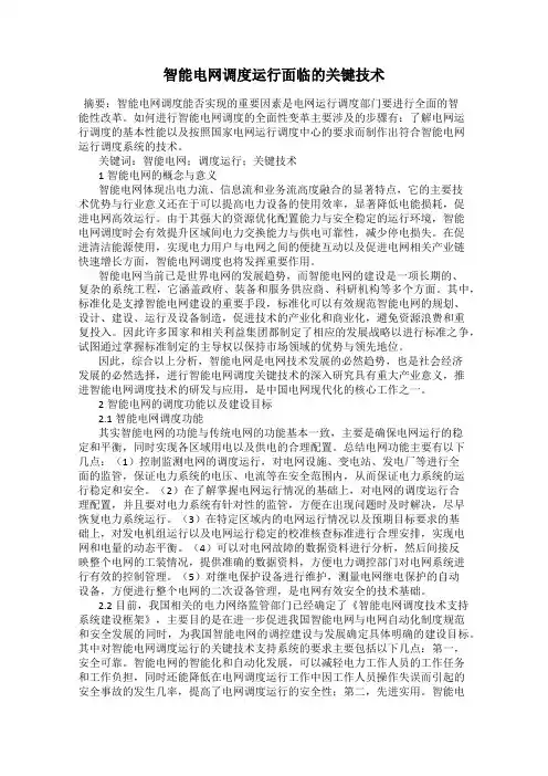 智能电网调度运行面临的关键技术