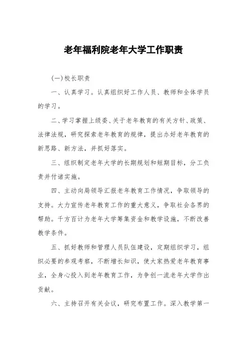 老年福利院老年大学工作职责