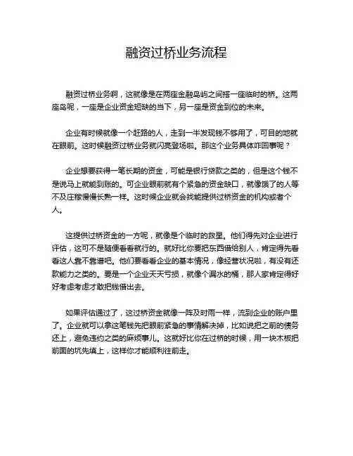 融资过桥业务流程