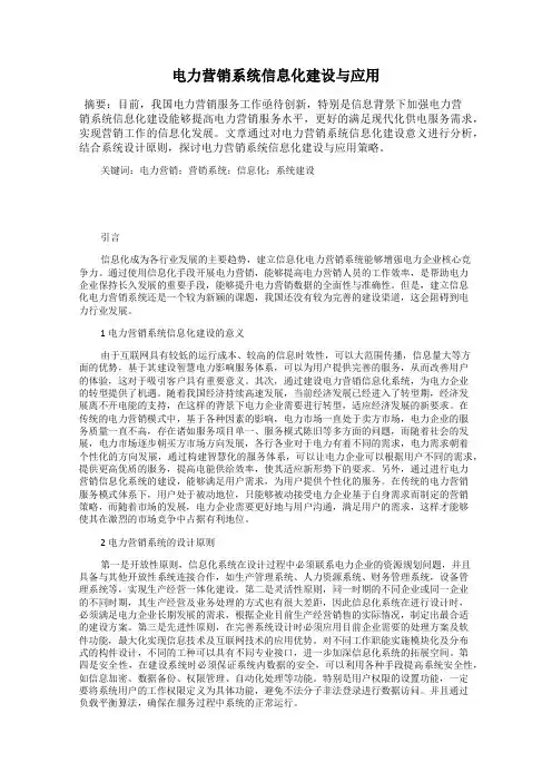 电力营销系统信息化建设与应用