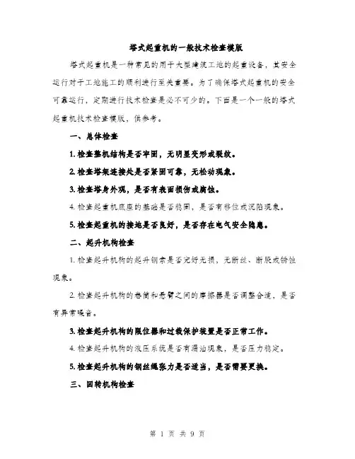 塔式起重机的一般技术检查模版（四篇）