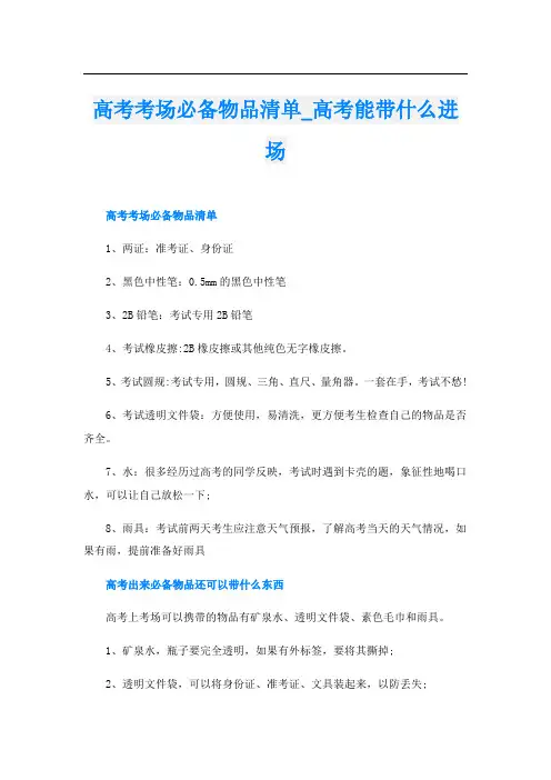 高考考场必备物品清单_高考能带什么进场