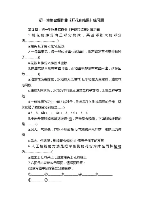 初一生物暑假作业《开花和结果》练习题