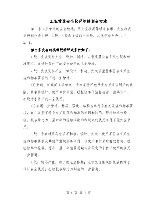 工业管道安全状况等级划分方法（二篇）