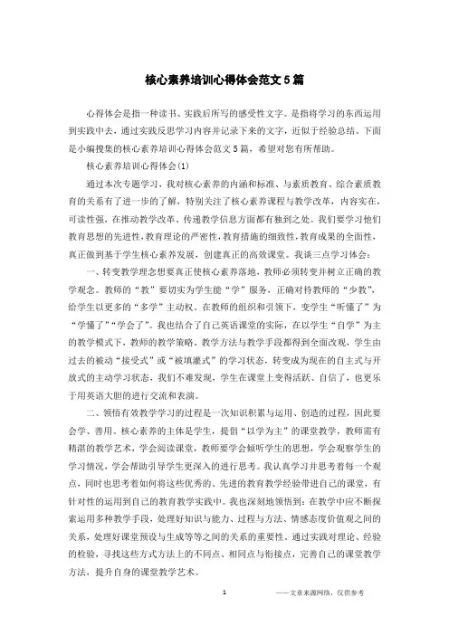 (完整版)核心素养培训心得体会范文5篇