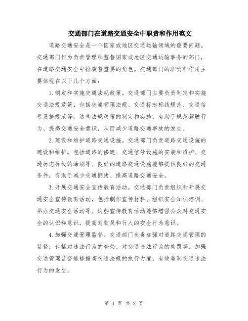 交通部门在道路交通安全中职责和作用范文
