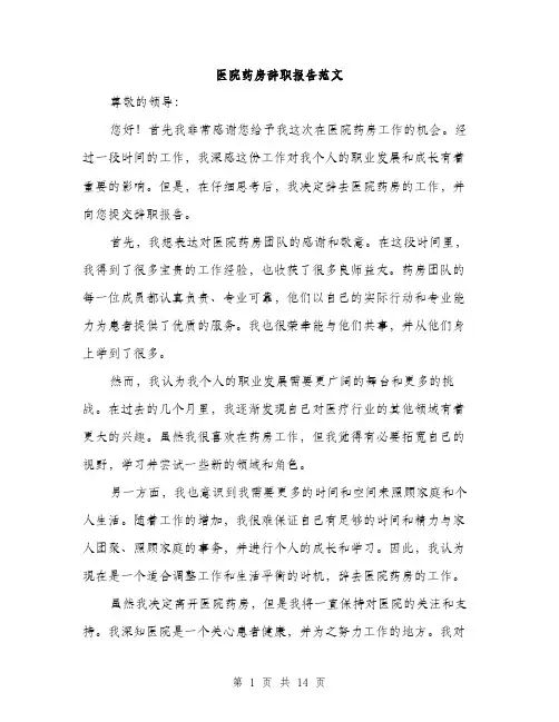 医院药房辞职报告范文（五篇）
