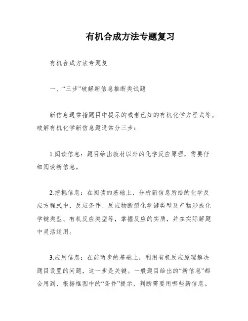 有机合成方法专题复习