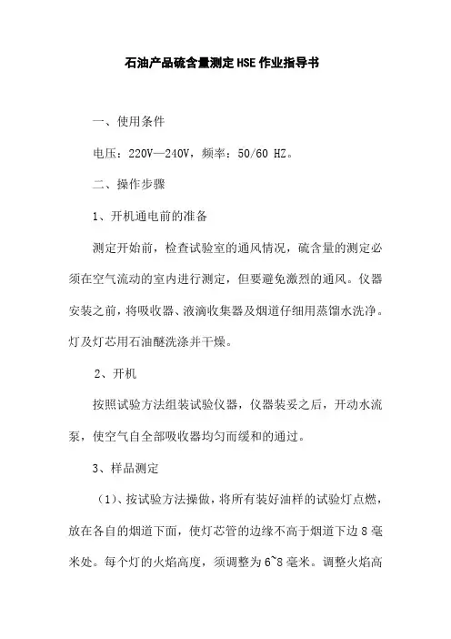 石油产品硫含量测定HSE作业指导书