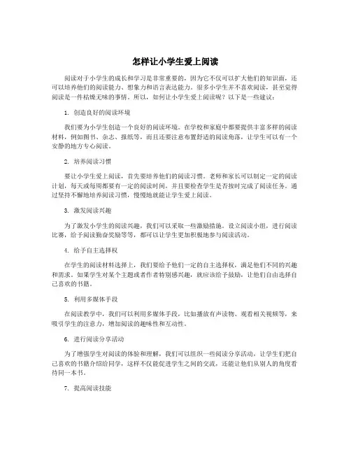 怎样让小学生爱上阅读