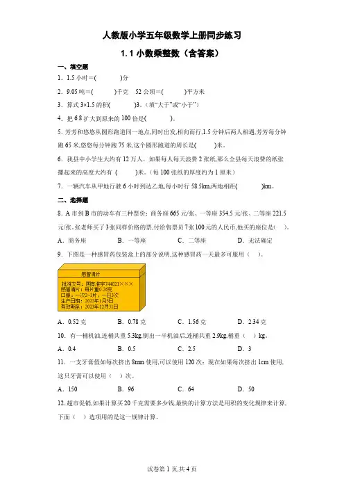 人教版小学五年级数学上册同步练习 小数乘整数(含答案)