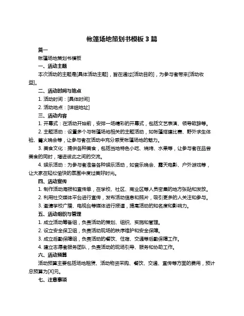 帐篷场地策划书模板3篇