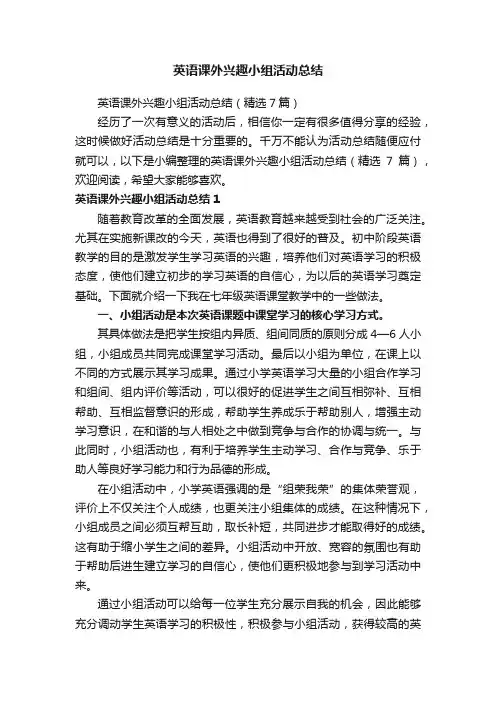 英语课外兴趣小组活动总结