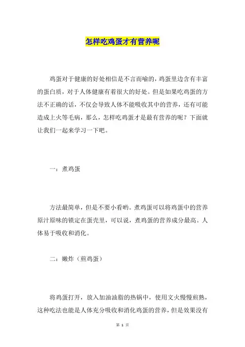 怎样吃鸡蛋才有营养呢