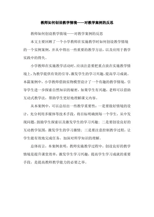 教师如何创设教学情境——对教学案例的反思