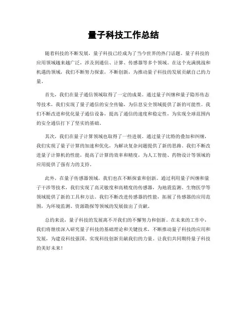 量子科技工作总结