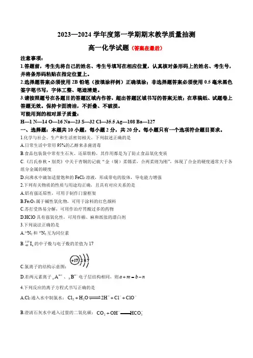 山东省聊城市2023-2024学年高一上学期期末考试 化学(含答案)