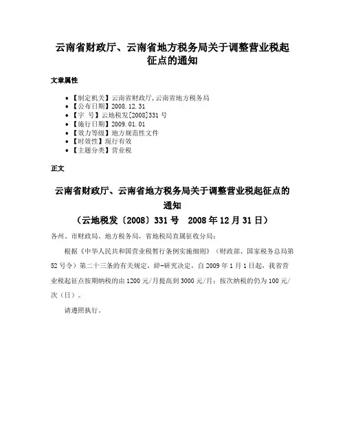 云南省财政厅、云南省地方税务局关于调整营业税起征点的通知