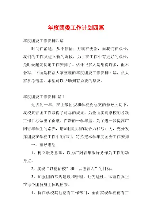 年度团委工作计划四篇