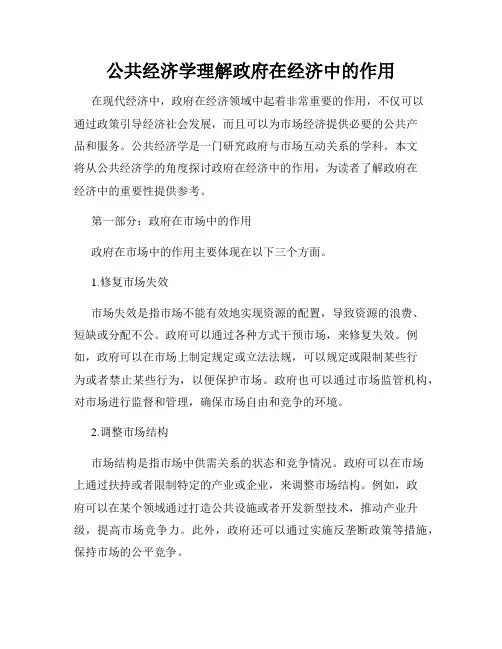 公共经济学理解政府在经济中的作用