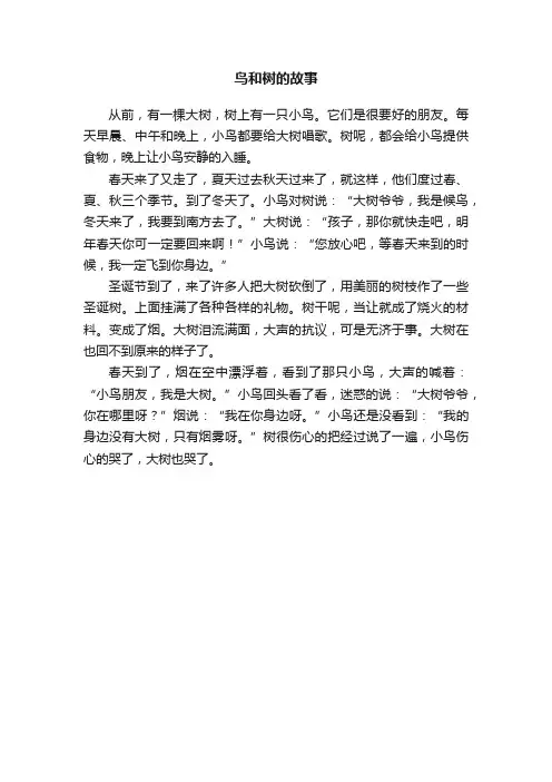 鸟和树的故事