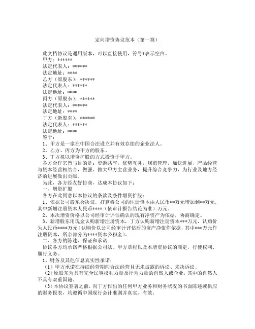 定向增资协议范本精选3篇