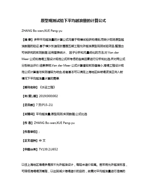 原型观测试验下平均越浪量的计算公式