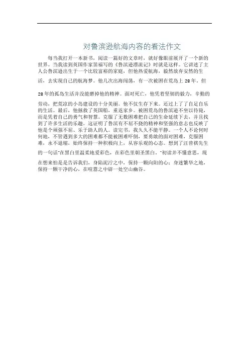 对鲁滨逊航海内容的看法作文