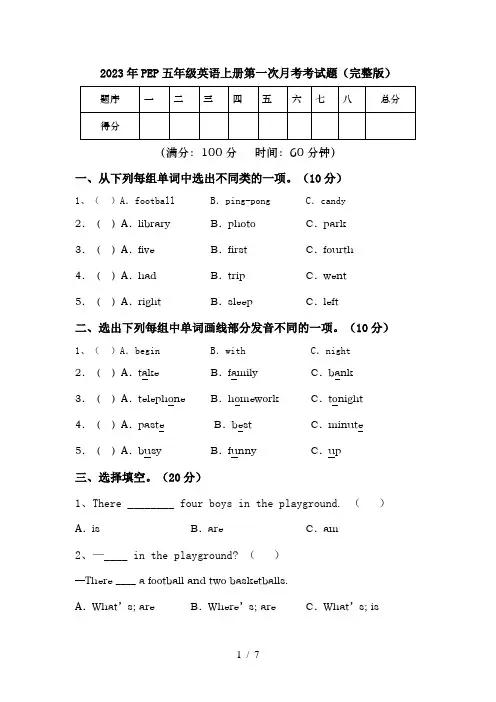 2023年PEP五年级英语上册第一次月考考试题(完整版)