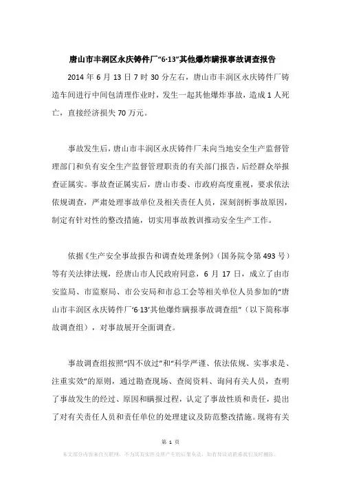 唐山市丰润区永庆铸件厂“6·13”其他爆炸瞒报事故调查报告