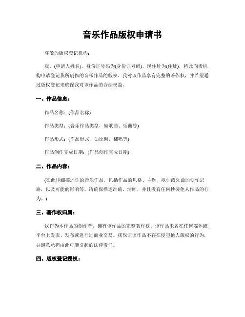 音乐作品版权申请书