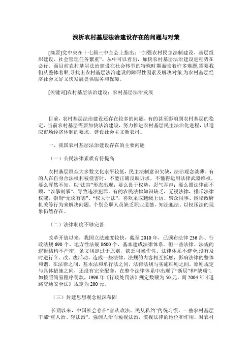 浅析农村基层法治建设存在的问题与对策