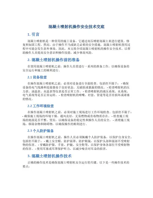 混凝土喷射机操作安全技术交底