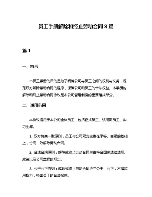 员工手册解除和终止劳动合同8篇