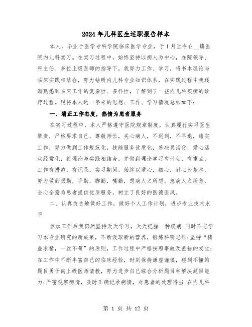 2024年儿科医生述职报告样本(5篇)